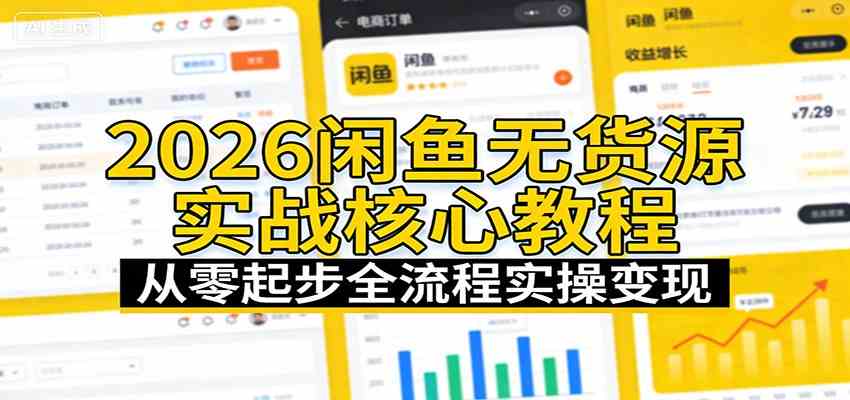 2026闲鱼无货源实战核心教程:从零起步全流程实操变现-来友网创