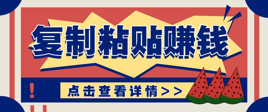 零门槛零成本复制粘贴赚钱项目,评论区留言评论即可轻松日赚取100+-来友网创