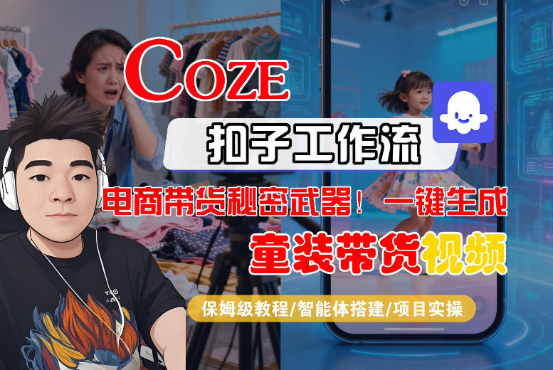 Coze智能体工作流一键生成“童装带货“短视频,全流程保姆级教学-来友网创