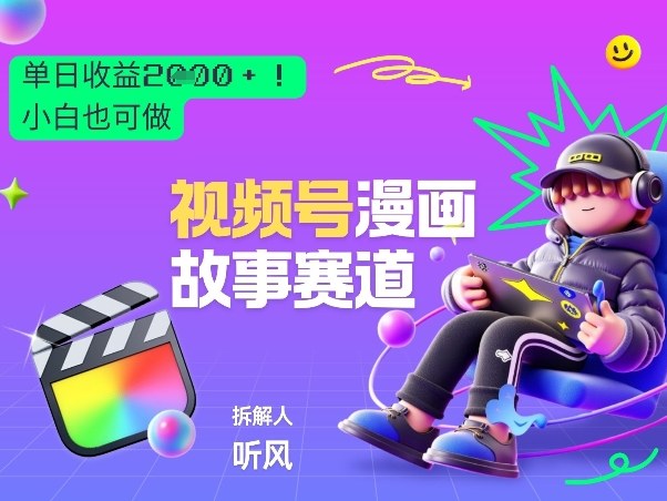 2026黑马项目!视频号漫画故事赛道,单日变现多张,新手小白也可做!-来友网创