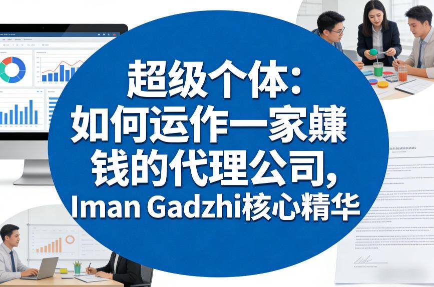 超级个体:如何运作一家賺钱的代理公司,Iman Gadzhi核心精华(双语字幕)-来友网创
