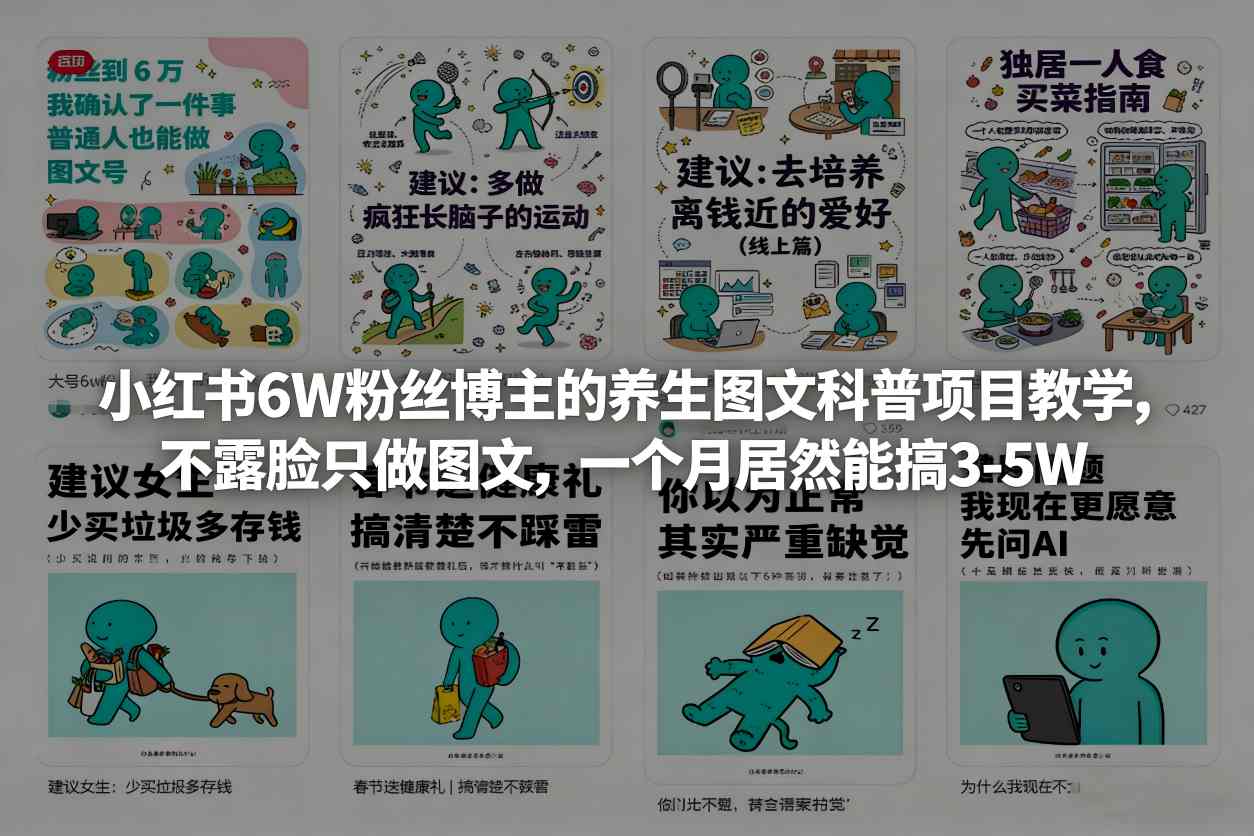 小红书6W粉丝博主的养生图文科普项目教学,不露脸只做图文,一个月居然能搞3-5W-来友网创