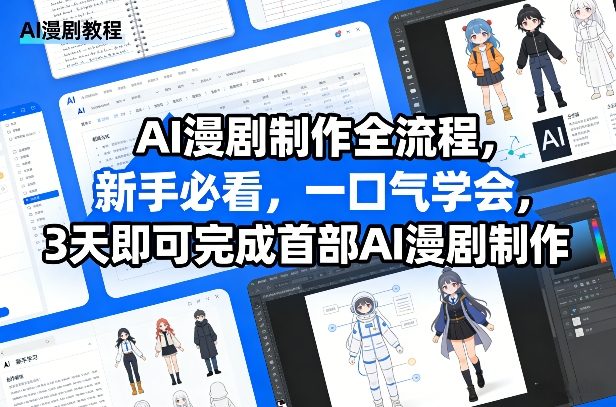 AI漫剧制作全流程,新手必看,一口气学会,3天即可完成首部AI漫剧制作-来友网创