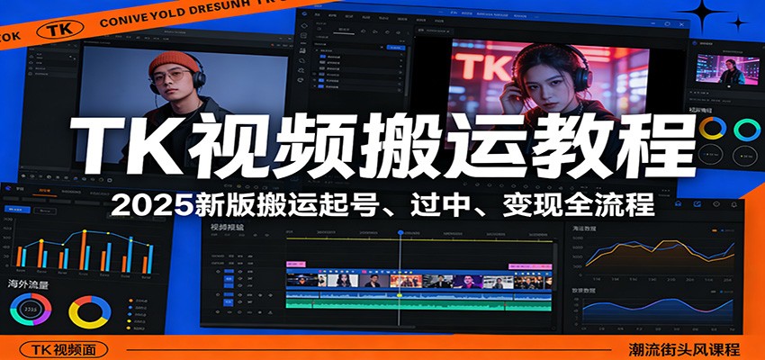 TK视频搬运教程:2025新版搬运起号、过中、变现全流程-来友网创