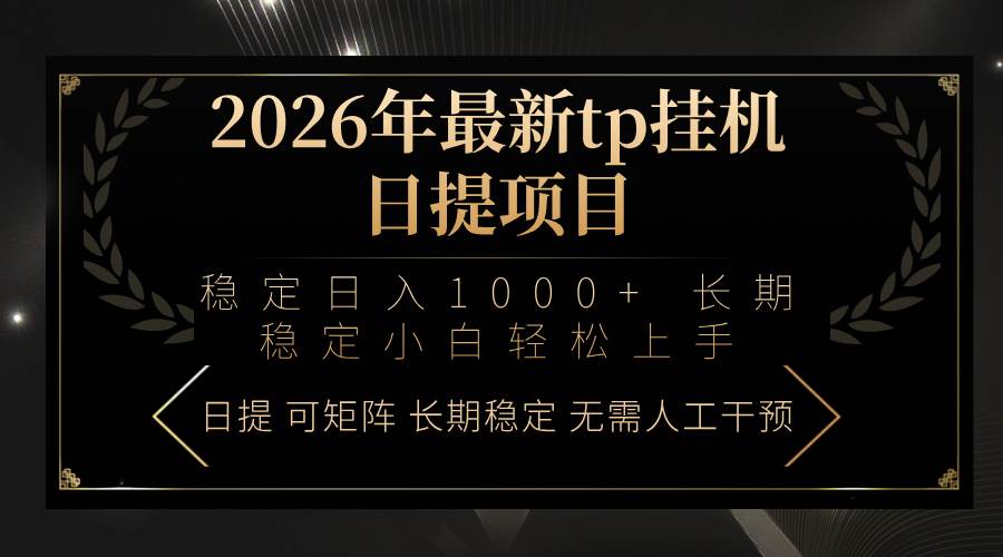 (17578期)2026年最新tp挂机日提项目:稳定日入1000+小白轻松上手-来友网创