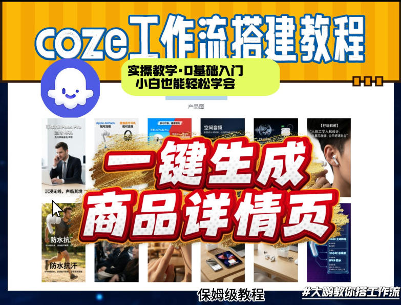 coze扣子智能体一键生成商品详情页,实操教学,0基础入门小白也能轻松学会-来友网创