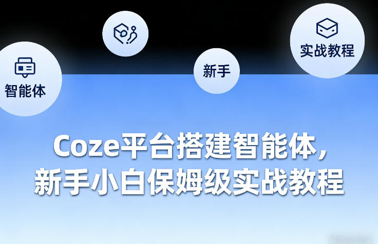 Coze平台搭建智能体,新手小白保姆级实战教程-来友网创