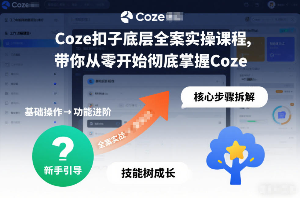 Coze扣子底层全案实操课程,带你从零开始彻底掌握Coze(更新3月)-来友网创