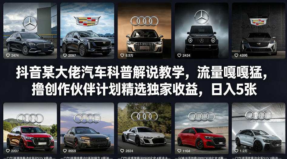 抖音某大佬汽车科普解说教学,流量嘎嘎猛,撸创作伙伴计划精选独家收益,日入5张+-来友网创