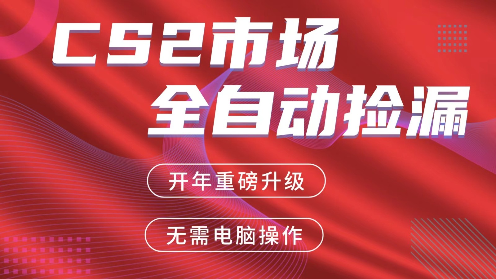 交易平台自动捡漏赚米,蓝海市场,手机即可完成所有操作,稳定每日300+-来友网创