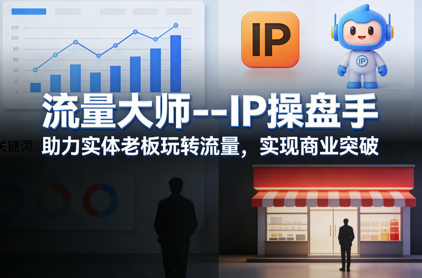 流量大师—IP操盘手,助力实体老板玩转流量,实现商业突破-来友网创