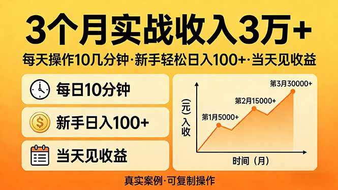 (17639期)3个月实战收入3万+,每天操作10几分钟,新手轻松日入100+,当天见收益-来友网创