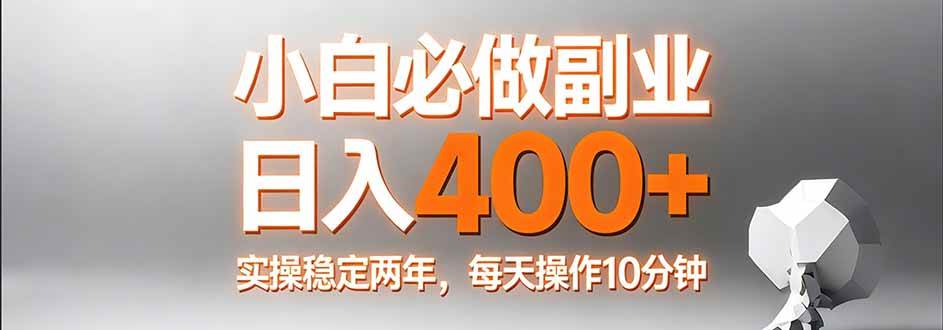 (17648期)小白必做副业日入400+,真实实操稳定两年,每天操作10分钟-来友网创