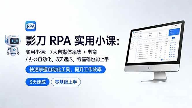 (17655期)影刀 RPA 实用小课:7 大自媒体采集 + 电商 / 办公自动化,3 天速成,零基础也能上手-来友网创