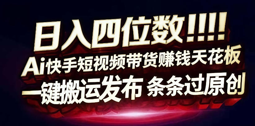 日入4位数快手平台ai全自动带货一刀不剪黑科技搬运一键发布原创【揭秘】-来友网创