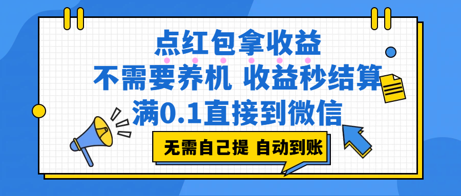 (17664期)点红包拿收益,不需要养机,收益秒结算,满0.1直接到微信,非常丝滑,人人可操作-来友网创