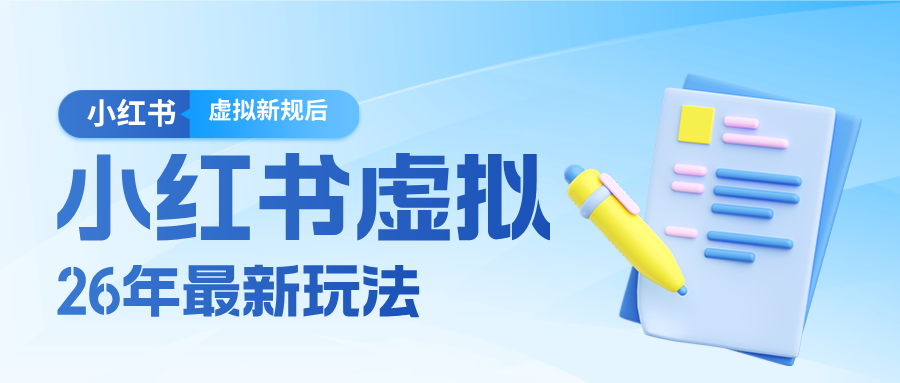 26小红书虚拟新规落地后新玩法,把握新风向轻松日入600+-来友网创