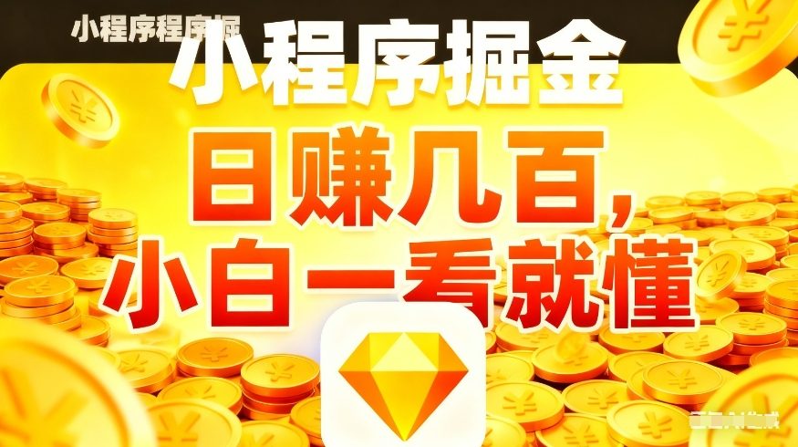 微信小程序掘金项目,不用复杂操作,5分钟就能学会上手操作,日入几张【揭秘】-来友网创