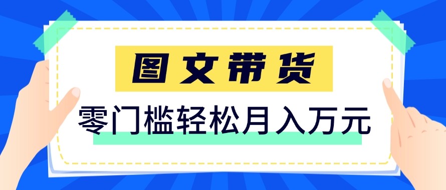 2026新手也能操作的带货玩法,用这个方法零门槛,轻松月入10000+-来友网创