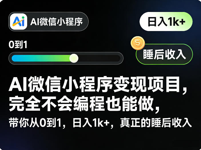 AI微信小程序变现项目,完全不会编程也能做,带你从0到1,日入1k+,真正的睡后收入-来友网创