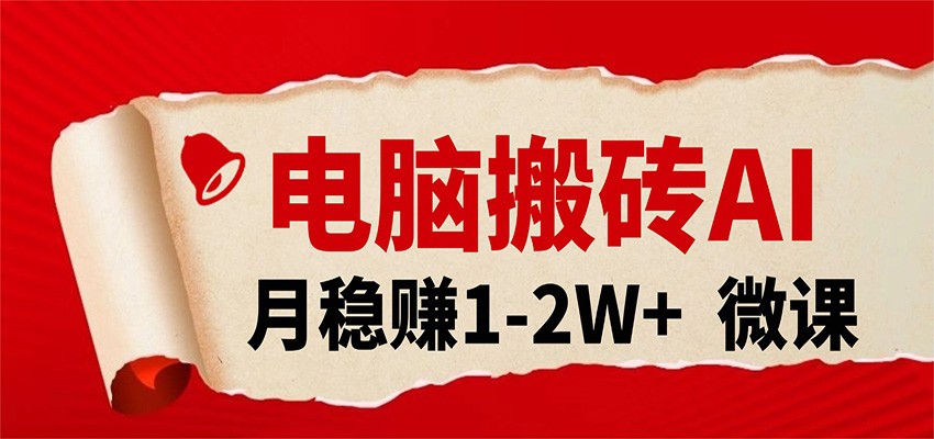 电脑搬砖,用AI来做微课PPT,月稳赚1-2W+,你只管执行就行,课程送免费接单渠道!-来友网创
