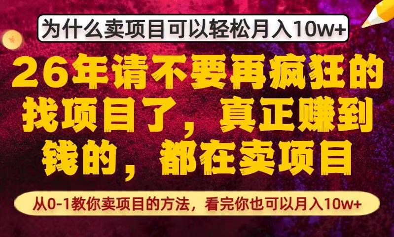 为什么真正賺到钱的都在卖项目,从0-1教你卖项目的方法,看完你也可以月入10w+【揭秘】-来友网创