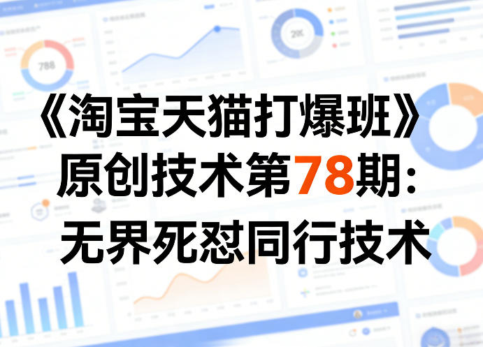 《淘宝天猫打爆班》原创技术第78期:无界死怼同行技术-来友网创