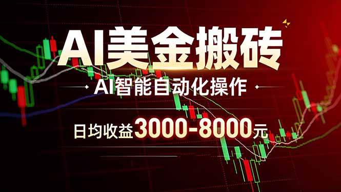 (17740期)AI美金搬砖项目 | 日入3000-8000元 | 实地可考察 | 主业副业增收首选-来友网创