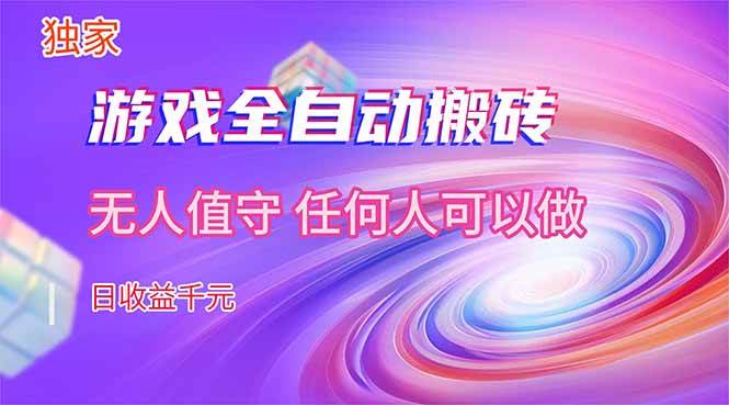 (17749期)【独家技术】游戏全自动搬砖,日收益千元,长期稳定的副业项目!-来友网创