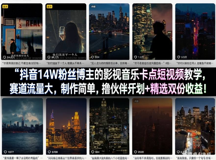 抖音14W粉丝博主的影视音乐卡点短视频教学,赛道流量大,制作简单,撸伙伴计划+精选双份收益!-来友网创