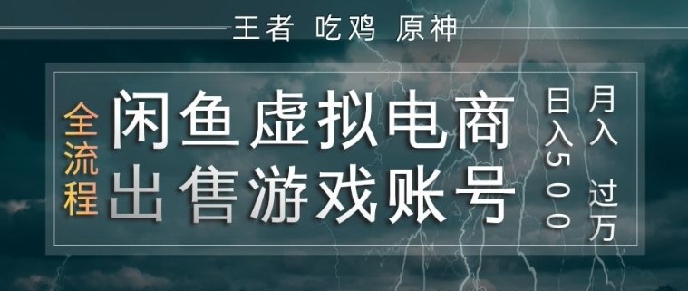 闲鱼虚拟电商之出售游戏账号,操作简单,月入1W+,全流程操作教学【揭秘】-来友网创