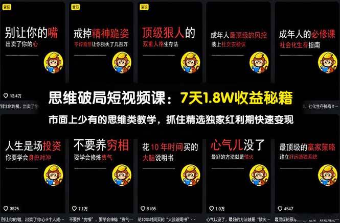 (17757期)思维破局短视频课:7天1.8W收益秘籍:市面上少有的思维类教学,抓住精选独家红利期快速变现-来友网创