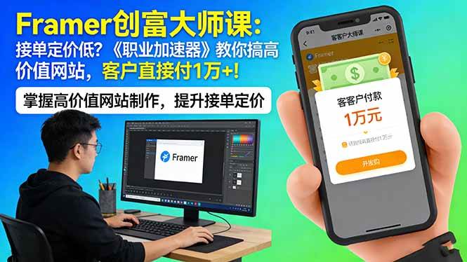 (17782期)Framer 创富大师课:接单定价低?《职业加速器》教你搞高价值网站,客户直接付 1 万 +-来友网创