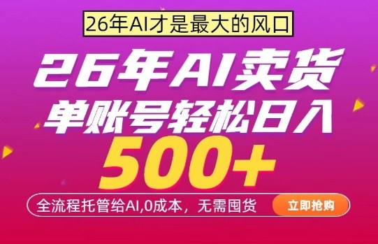 AI全自动卖货,0成本出单,单账号轻松日入500+,24小时出收益,无需囤货【揭秘】-来友网创
