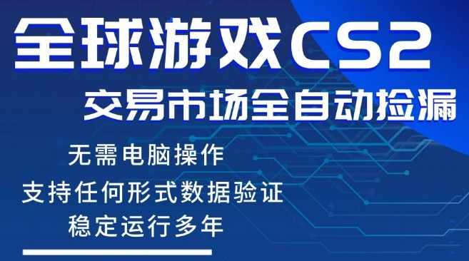 CS2游戏云自动操作,一键批量捡漏,稳健变现超久(可验证),小白轻松入门,手机即可完成全部操作【揭秘】-来友网创