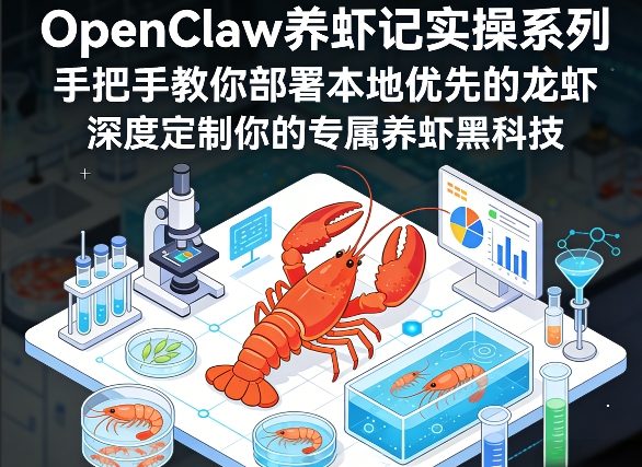 OpenClaw养虾记实操系列,手把手教你部署本地优先的龙虾,深度定制你的专属养虾黑科技-来友网创