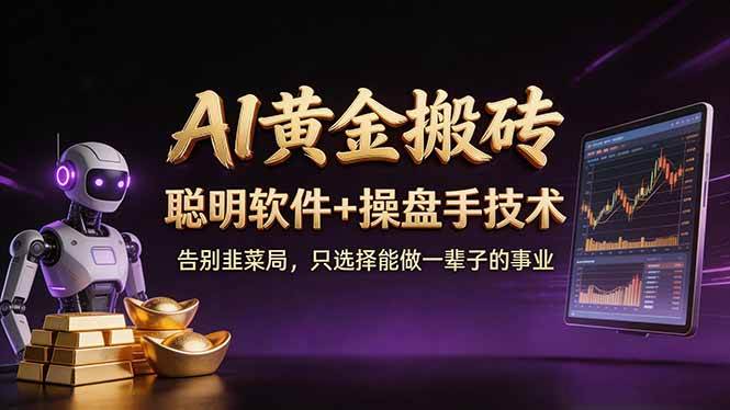 (17792期)A1黄金搬砖 聪明软件+操盘手技术 告别韭菜局,小白也可以轻松上手日赚50-100U-来友网创