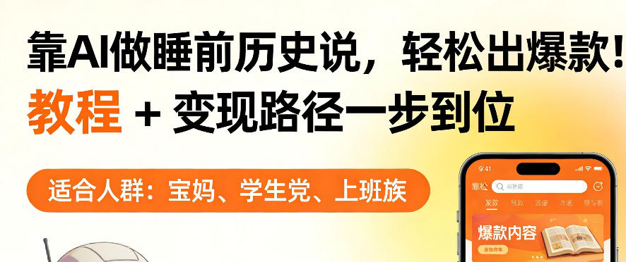 靠AI做睡前历史解说,轻松出爆款!教程+变现路径一步到位,单个视频收益1K+【揭秘】-来友网创