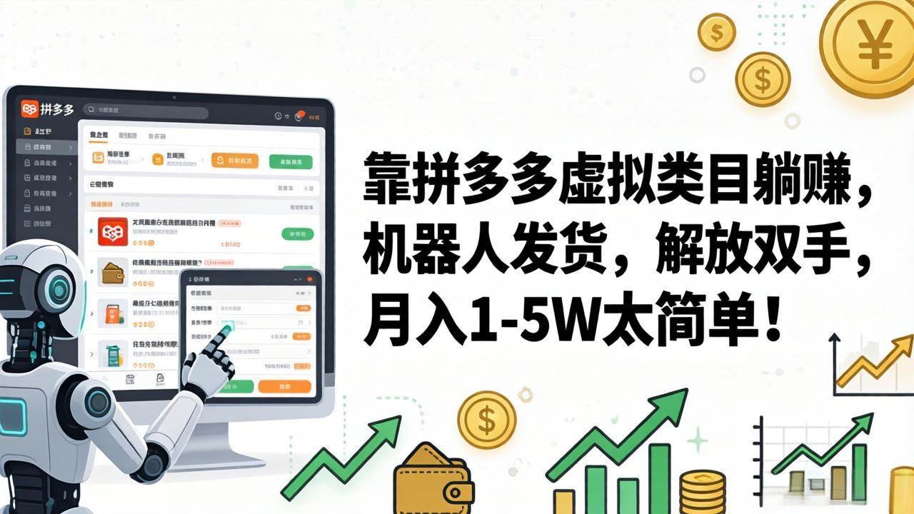 (17797期)靠拼多多虚拟类目躺赚,机器人发货,解放双手,月入 1‑5W 太简单!-来友网创