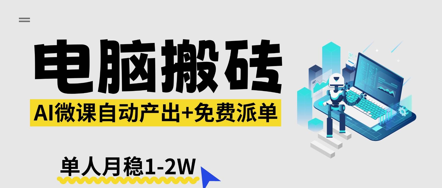 (17800期)【2026风口】AI微课电脑搬砖:全自动产出+免费派单资源,单人月稳1-2W-来友网创