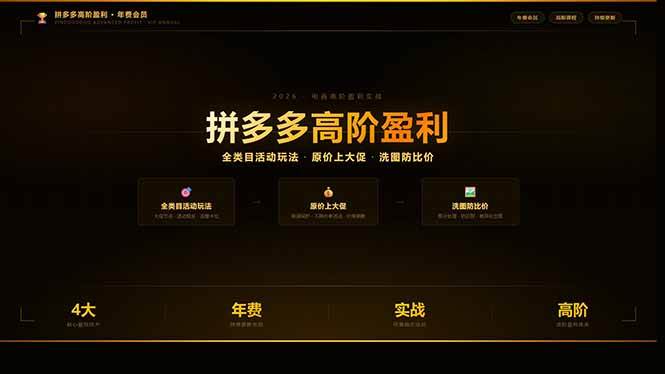 (17799期)拼多多高阶盈利年费会员(更新3月):全类目活动玩法、原价上大促、洗图防比价等核心盈利技术-来友网创
