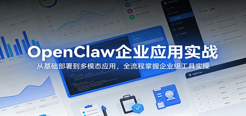 OpenClaw企业应用实战:从基础部署到多模态应用,全流程掌握企业级工具实操-来友网创