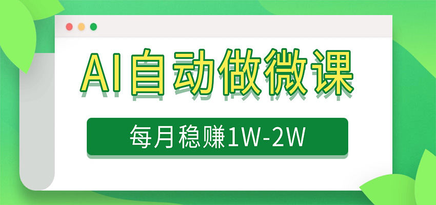 电脑AI自动搬砖做微课,每月稳赚1W+,附免费派单资源-来友网创