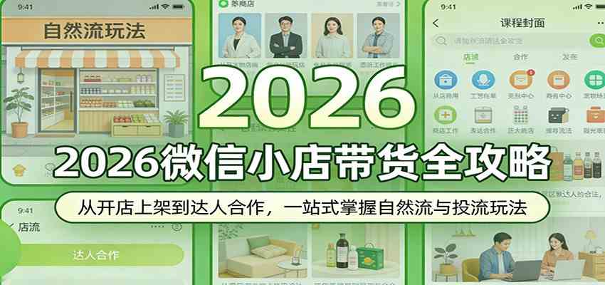 2026微信小店带货全攻略:从开店上架到达人合作,一站式掌握自然流与投流玩法-来友网创