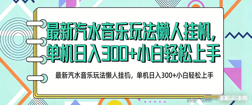 2026最新汽水音乐人项目玩法,上传音乐到抖音号里,用云手机运行,无需养号,无任何风控【揭秘】-来友网创