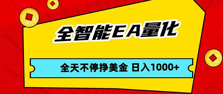 (17813期)全智能EA量化,全天不间断挣美金,,小白轻松操作,日入1000+-来友网创