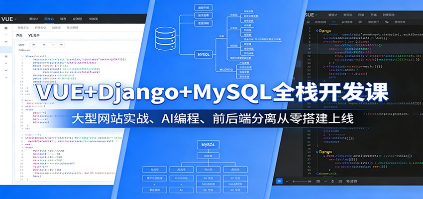 VUE+Django+MySQL全栈开发课:大型网站实战、AI编程、前后端分离从零搭建上线-来友网创