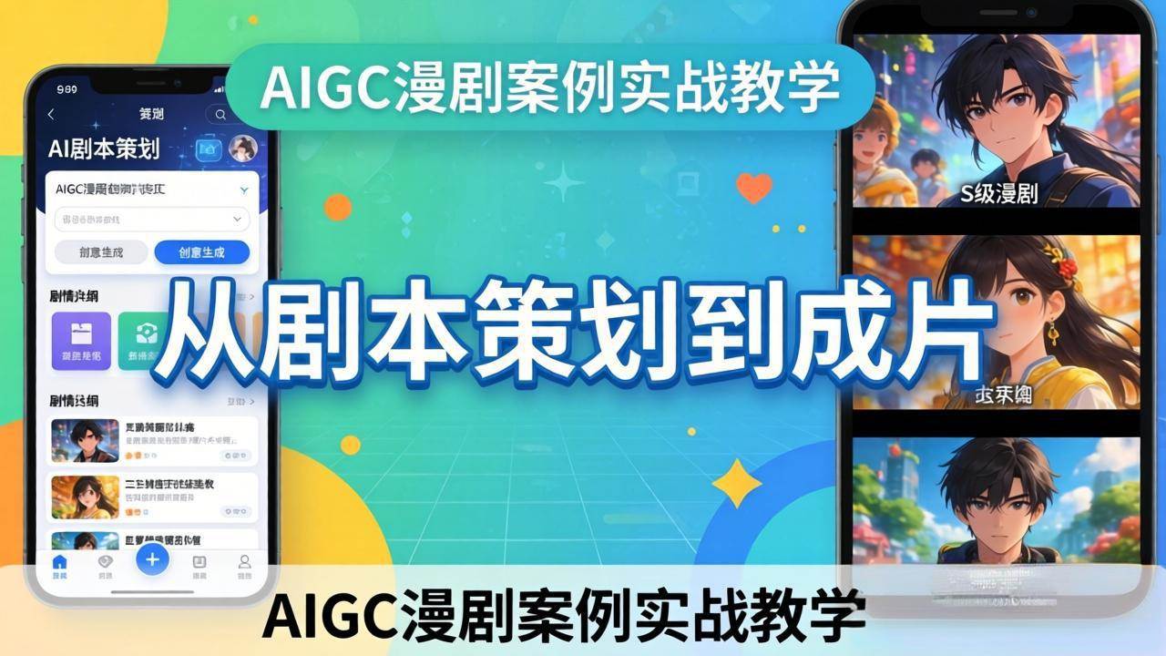 (17817期)AIGC漫剧案例实战教学:从剧本策划到成片,手把手教学员用AI完成S级漫剧创作-来友网创