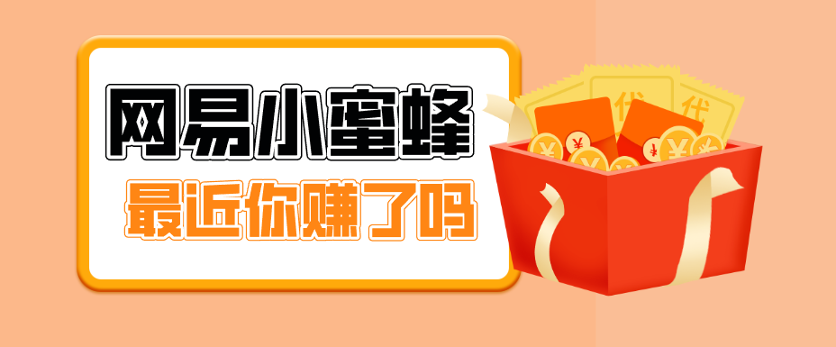 首发!网易小蜜蜂拉新,19元/单,网易大厂背书,零成本零门槛,月入轻松破万-来友网创