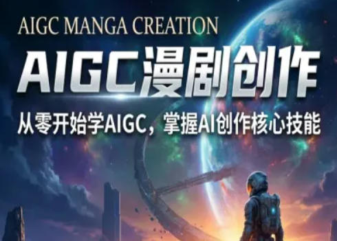 AIGC精品漫剧创作全流程解析,S级漫剧教学,从零开始学AIGC漫剧创作-来友网创
